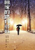 回家的路有多遠 線上看