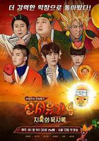 新西遊記 第四季 / 신서유기4 線上看