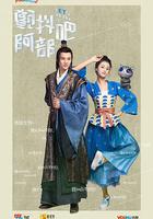 顫抖吧，阿部！ 線上看