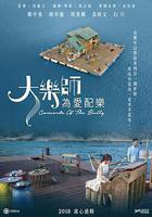 大樂師．爲愛配樂 線上看