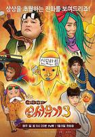 新西遊記 第三季 / 신서유기 3 線上看