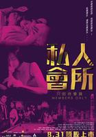 私人會所 線上看