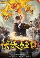 伏妖白魚鎮 線上看