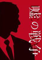 謊言的戰爭 線上看