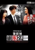 警部補碓冰弘一  MIND 線上看