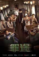 罪途1之死亡列車 線上看