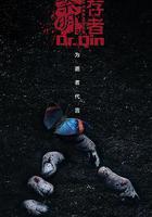 法醫秦明之倖存者 線上看