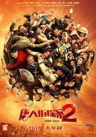 唐人街探案2 線上看