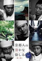 京都人祕密的歡愉 Blue 修業中 祝う春 線上看