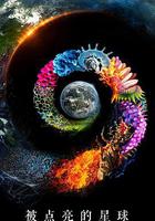 被點亮的星球 第一季(One Strange Rock Season 1) 線上看