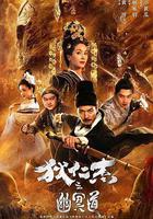 狄仁傑之幽冥道 線上看