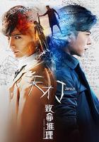 天才J之致命推理 線上看