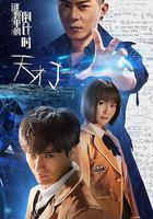 天才J之謎題里的倒計時 線上看