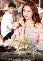 向天真的女生投降 線上看