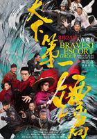 天下第一鏢局 線上看