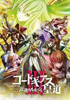 反叛的魯路修劇場版3：皇道 線上看