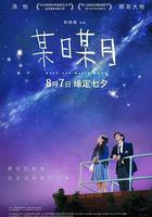 某日某月 線上看