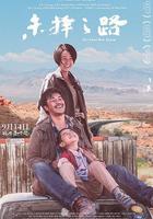 未擇之路 線上看