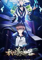 我的逆天神器 線上看