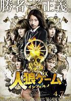 人狼遊戲：地獄 線上看