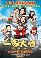 一家大曬 線上看