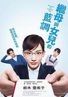 繼母與女兒的藍調 線上看