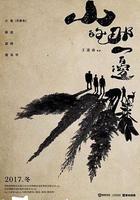 山的那一邊 線上看