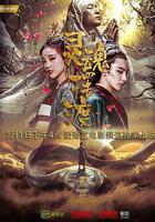 靈魂擺渡·黃泉 線上看