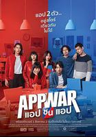 交友網戰 / App War 線上看