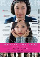 幻想遊戲 / イマジネーションゲーム 線上看