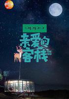 親愛的·客棧 第二季 線上看