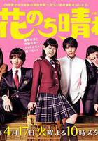 花過天晴 線上看