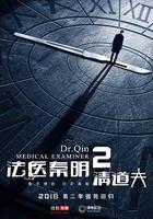 法醫秦明2清道夫 線上看