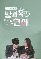 放學後戀愛 線上看