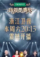 我就是演員 線上看