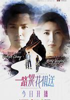 一路繁花相送 線上看