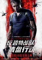 反恐特戰隊：清盤行動 線上看