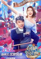 真相吧！花花萬物 線上看