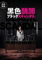 黑色醜聞 線上看