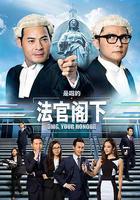 是咁的，法官閣下 線上看