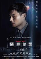 迷局伏香 線上看