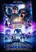 頭號玩家 線上看