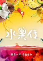 水果傳 第一季 線上看