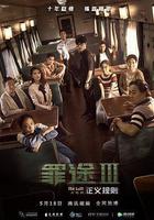 罪途3之正義規則 線上看