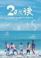 20之後 線上看