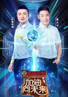 加油！向未來 第三季 線上看