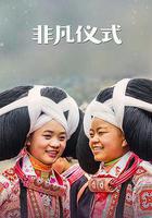 非凡儀式 線上看