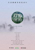 萬物滋養 第一季 線上看