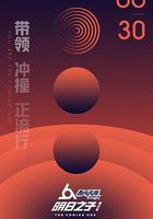 明日之子 第二季 線上看