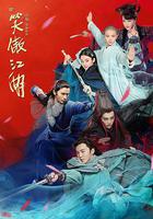 新笑傲江湖 線上看